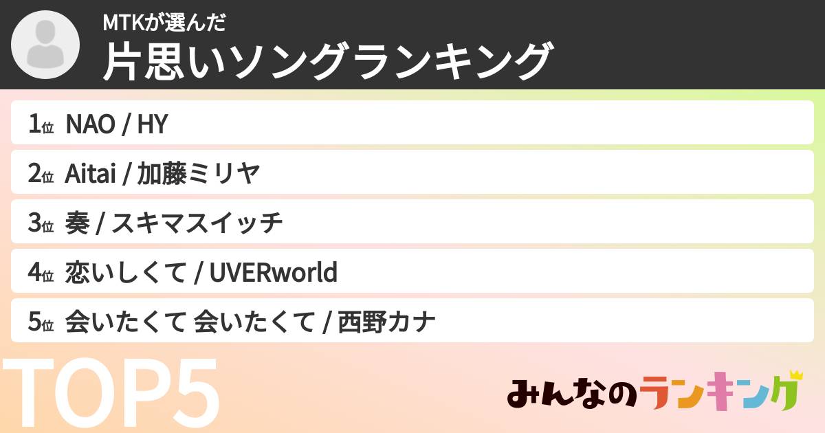 MTKさんの「片思いソングランキング」