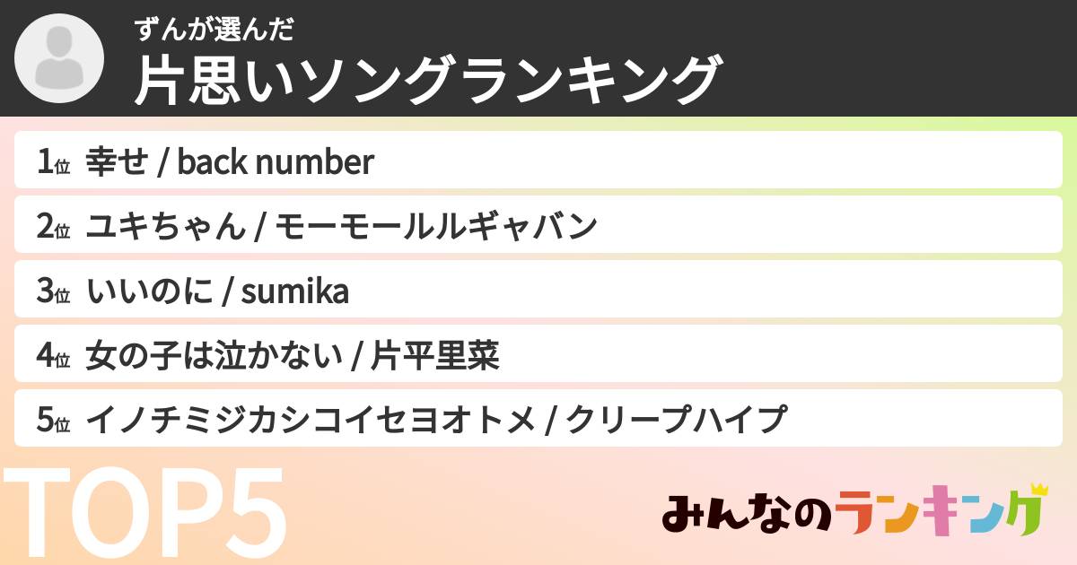 ずんさんの「片思いソングランキング」