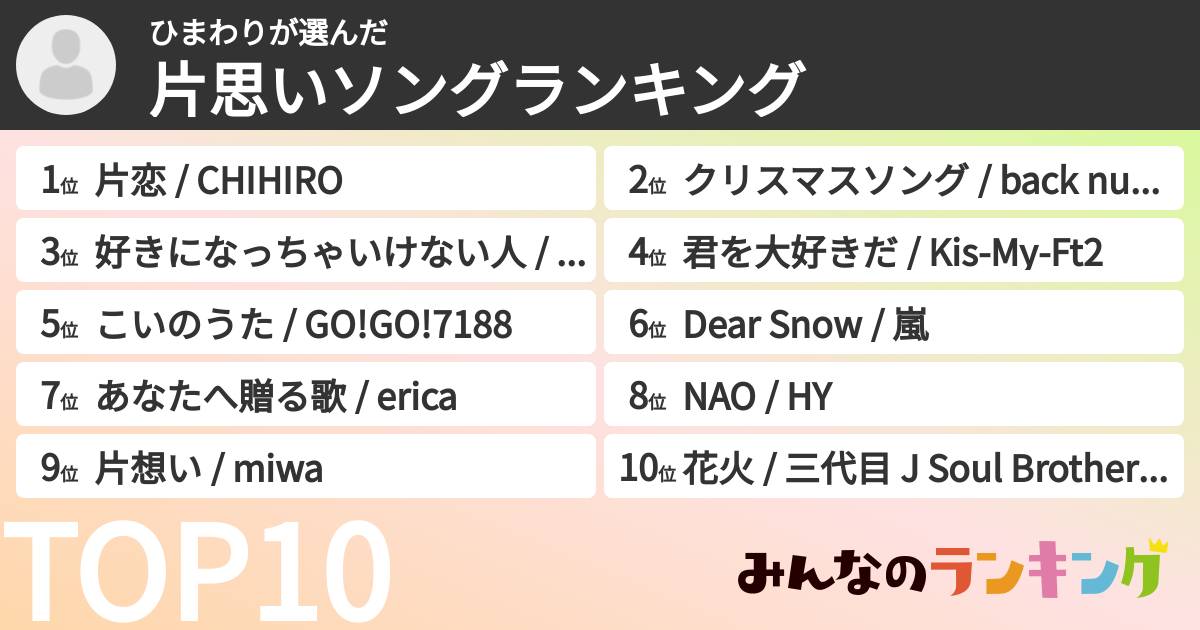 ひまわりさんの「片思いソングランキング」