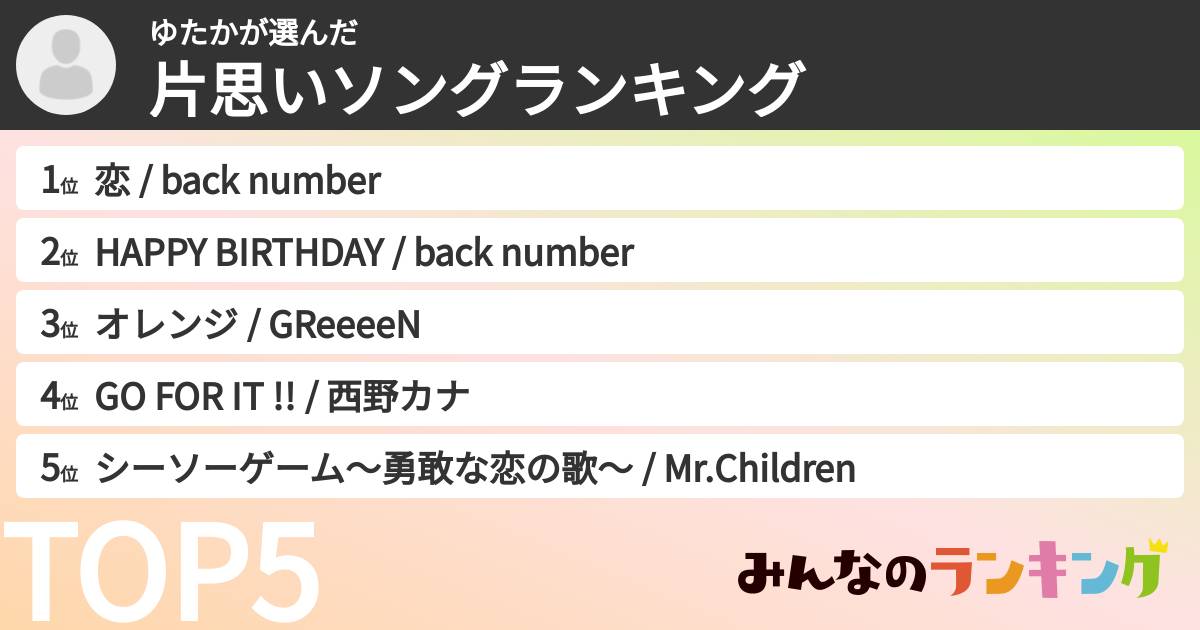 ゆたかさんの「片思いソングランキング」