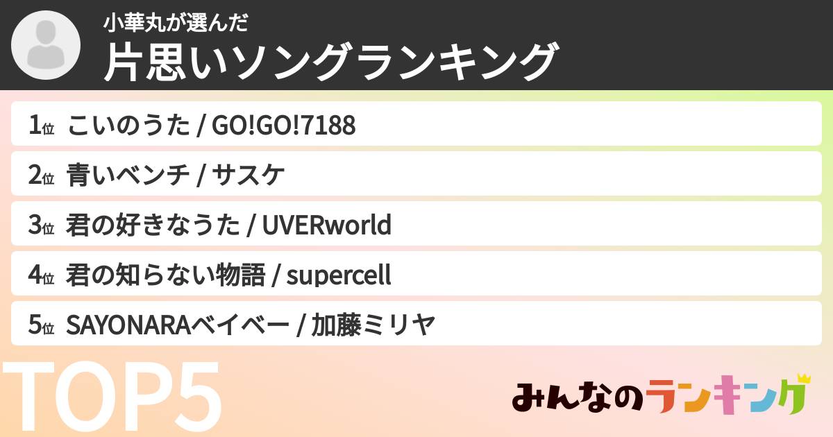 小華丸さんの「片思いソングランキング」