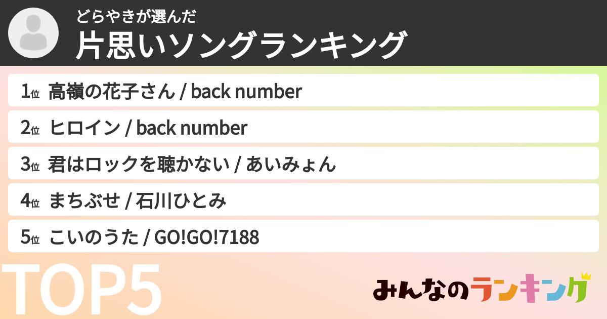 どらやきさんの「片思いソングランキング」