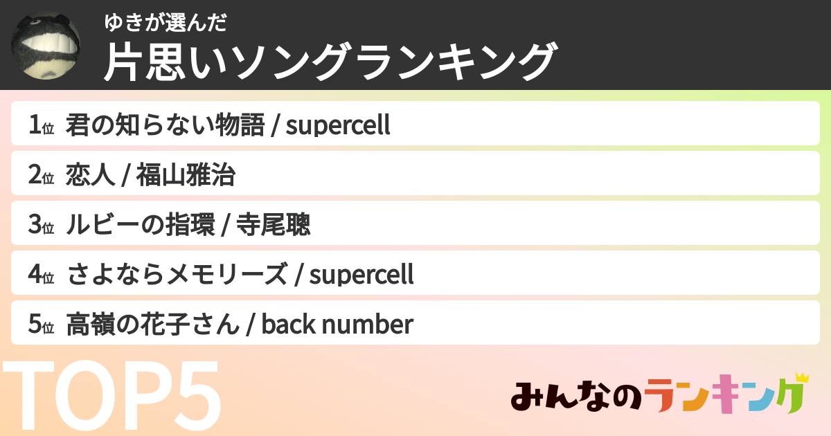 ゆきさんの「片思いソングランキング」