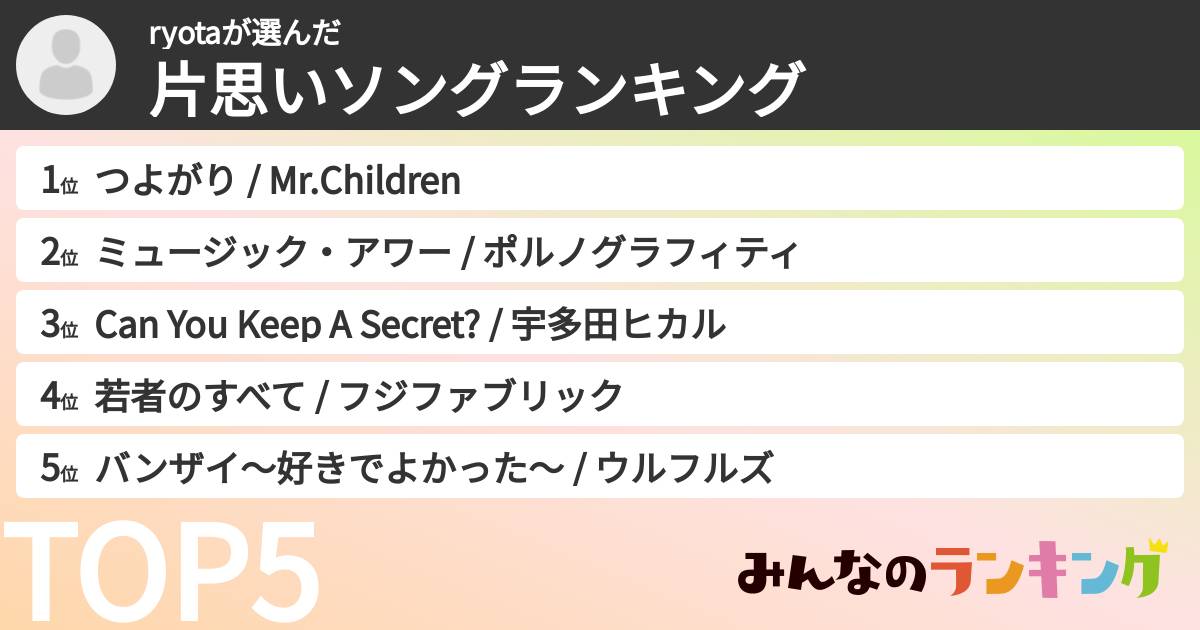 ryotaさんの「片思いソングランキング」
