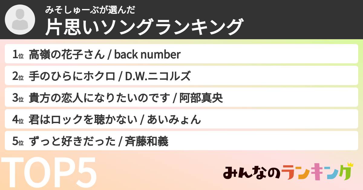 みそしゅーぶさんの「片思いソングランキング」