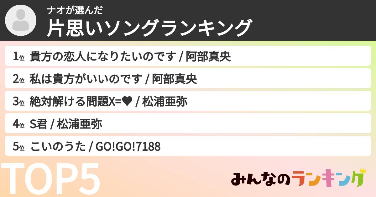 ナオさんの「片思いソングランキング」
