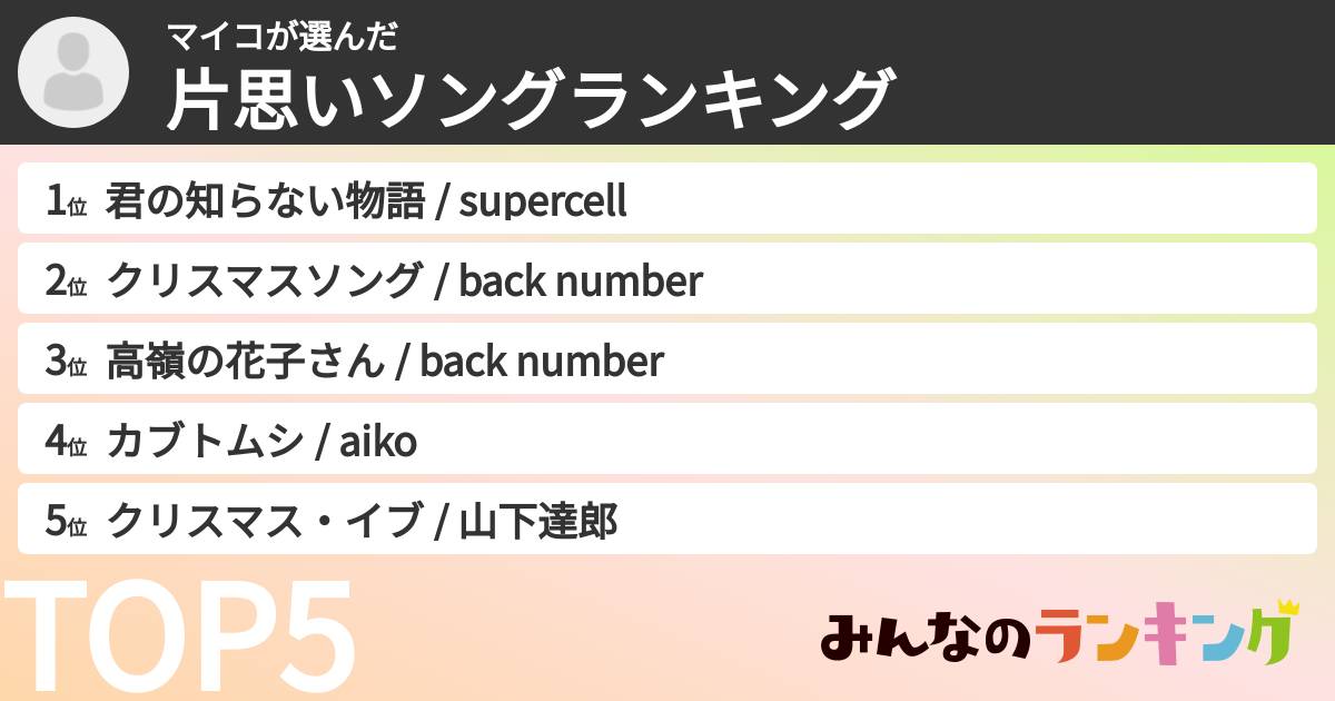 マイコさんの「片思いソングランキング」
