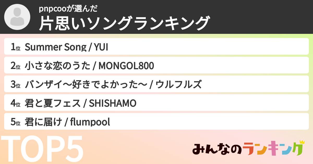 pnpcooさんの「片思いソングランキング」
