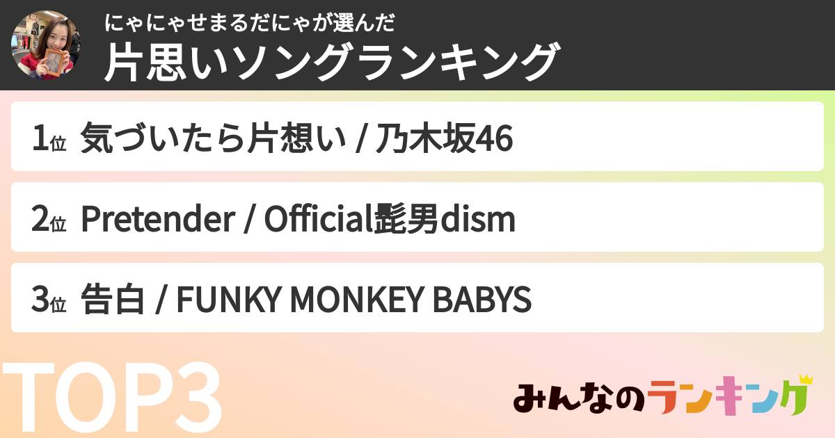 にゃにゃせまるだにゃさんの「片思いソングランキング」