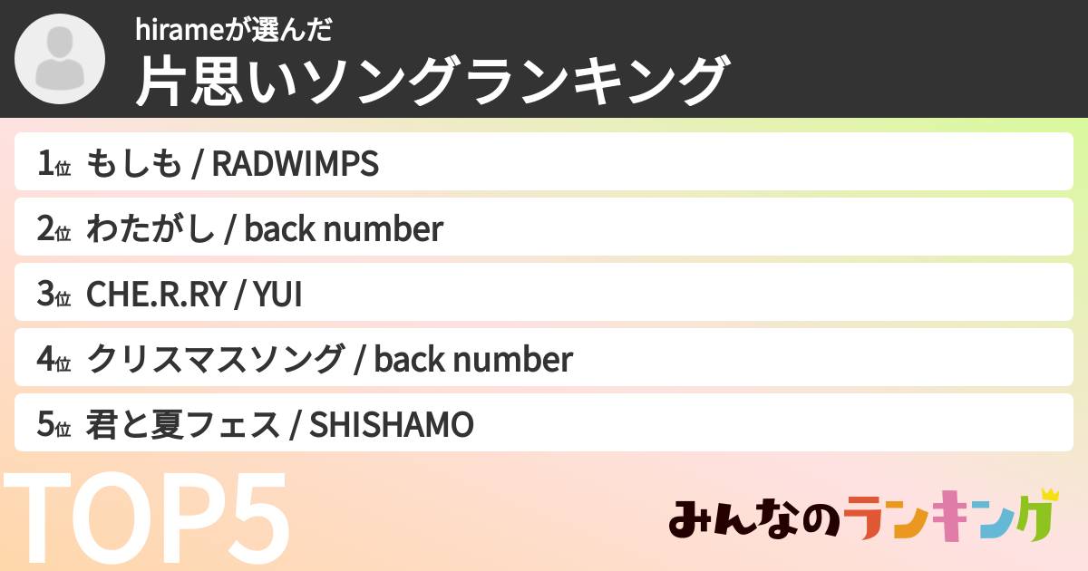 hirameさんの「片思いソングランキング」