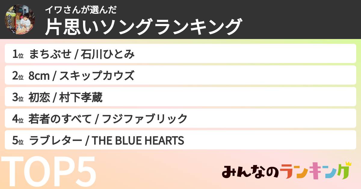 イワさんさんの「片思いソングランキング」