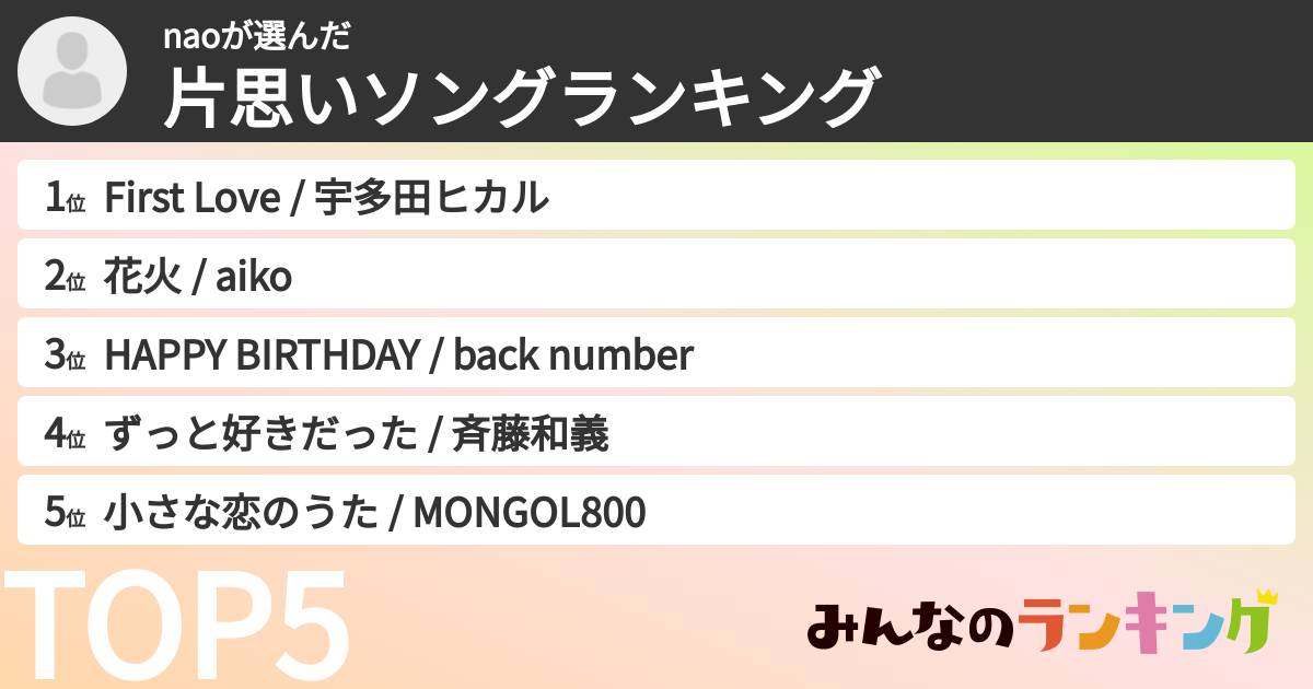 naoさんの「片思いソングランキング」