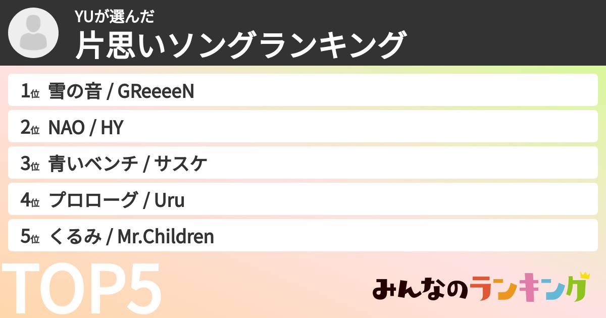 YUさんの「片思いソングランキング」