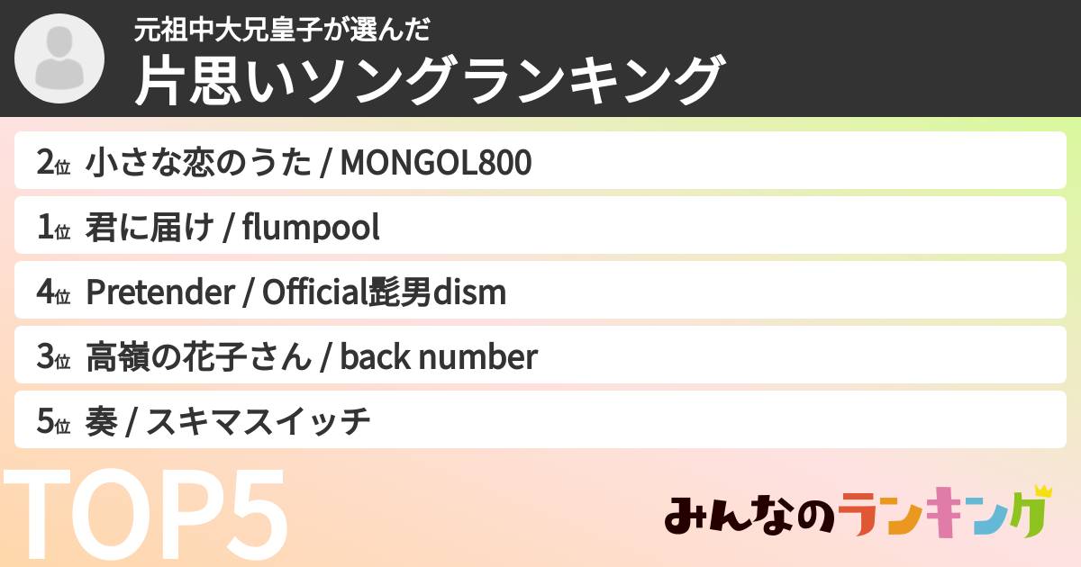 元祖中大兄皇子さんの「片思いソングランキング」