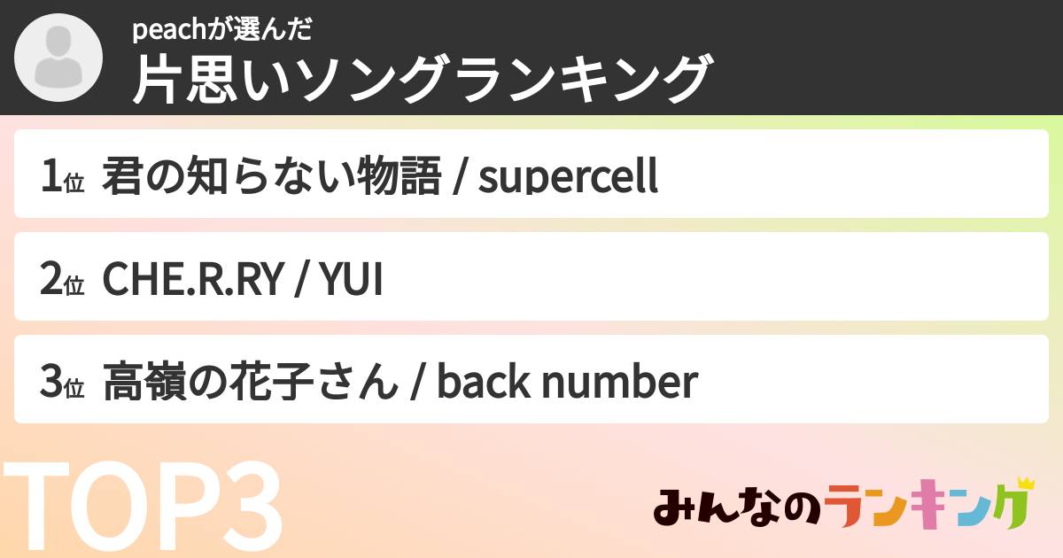 peachさんの「片思いソングランキング」