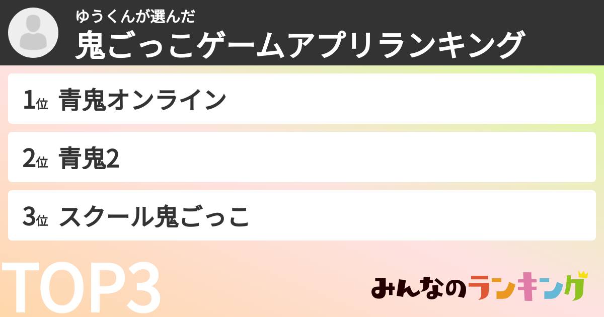ゆうくんさんの「鬼ごっこゲームアプリランキング」