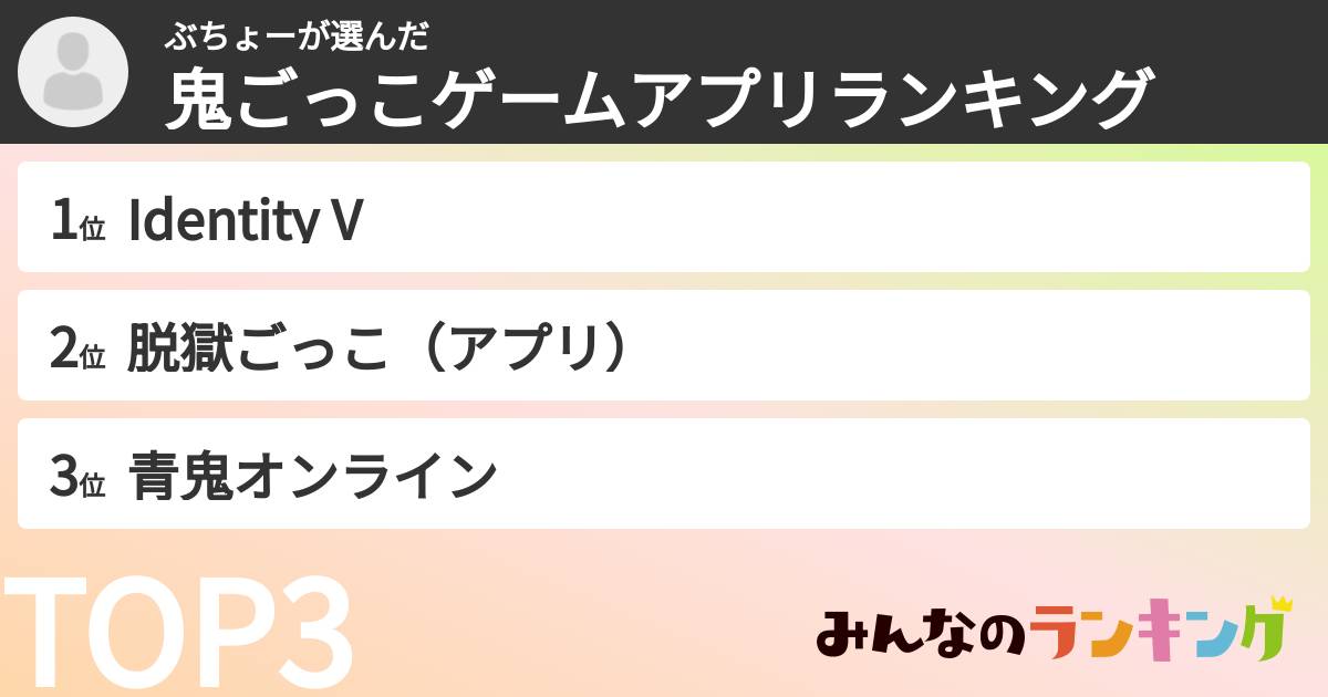 ぶちょーさんの「鬼ごっこゲームアプリランキング」
