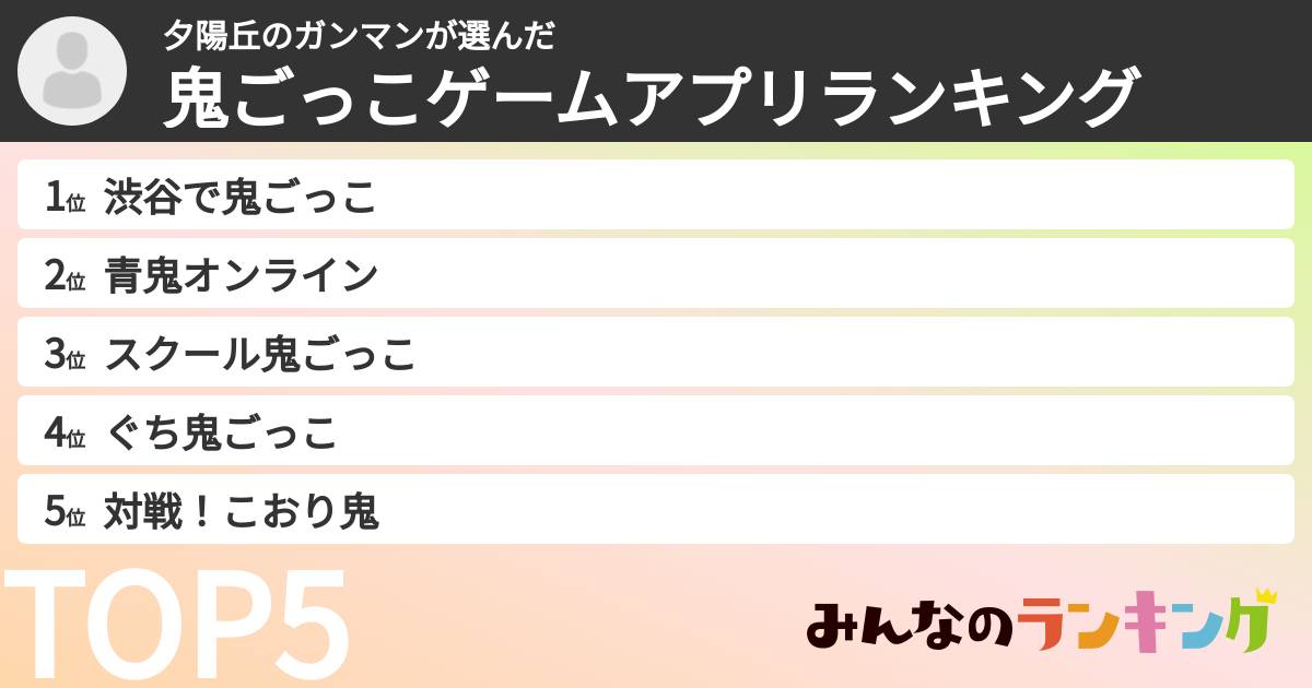 夕陽丘のガンマンさんの「鬼ごっこゲームアプリランキング」