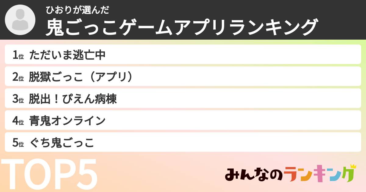 ひおりさんの「鬼ごっこゲームアプリランキング」