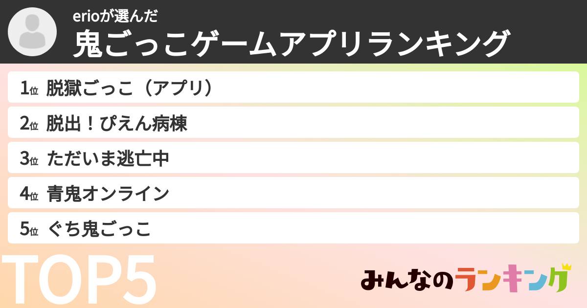 erioさんの「鬼ごっこゲームアプリランキング」