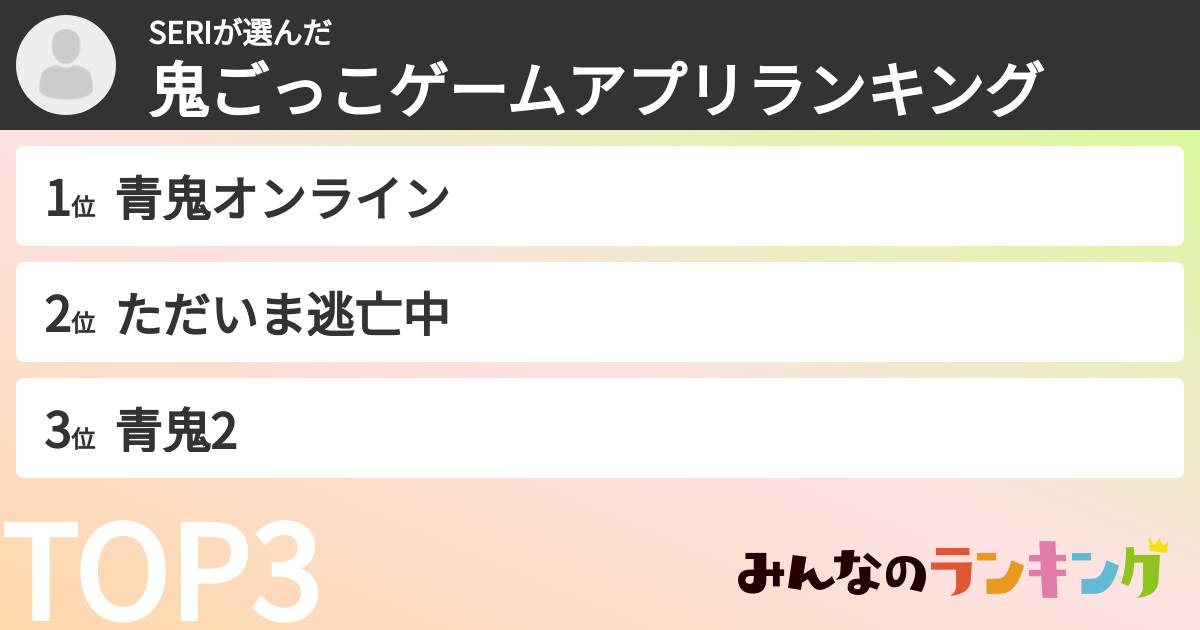 SERIさんの「鬼ごっこゲームアプリランキング」