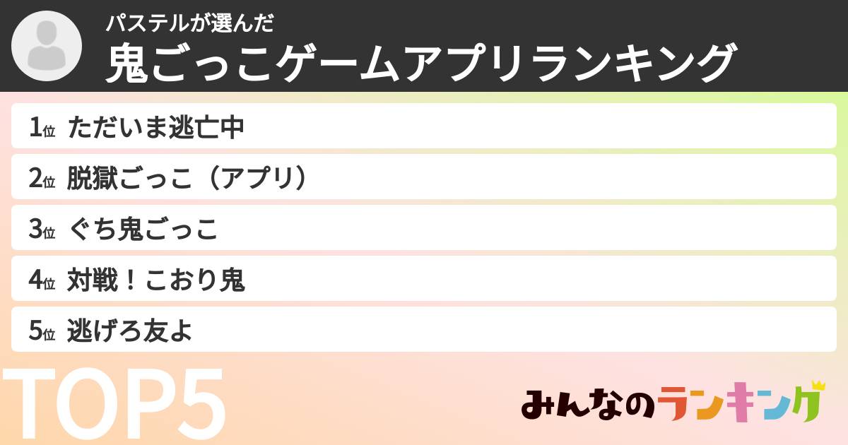 パステルさんの「鬼ごっこゲームアプリランキング」