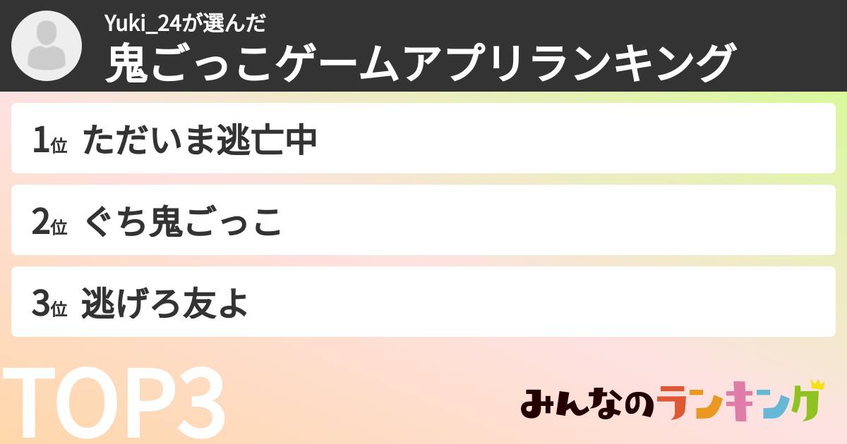 Yuki_24さんの「鬼ごっこゲームアプリランキング」
