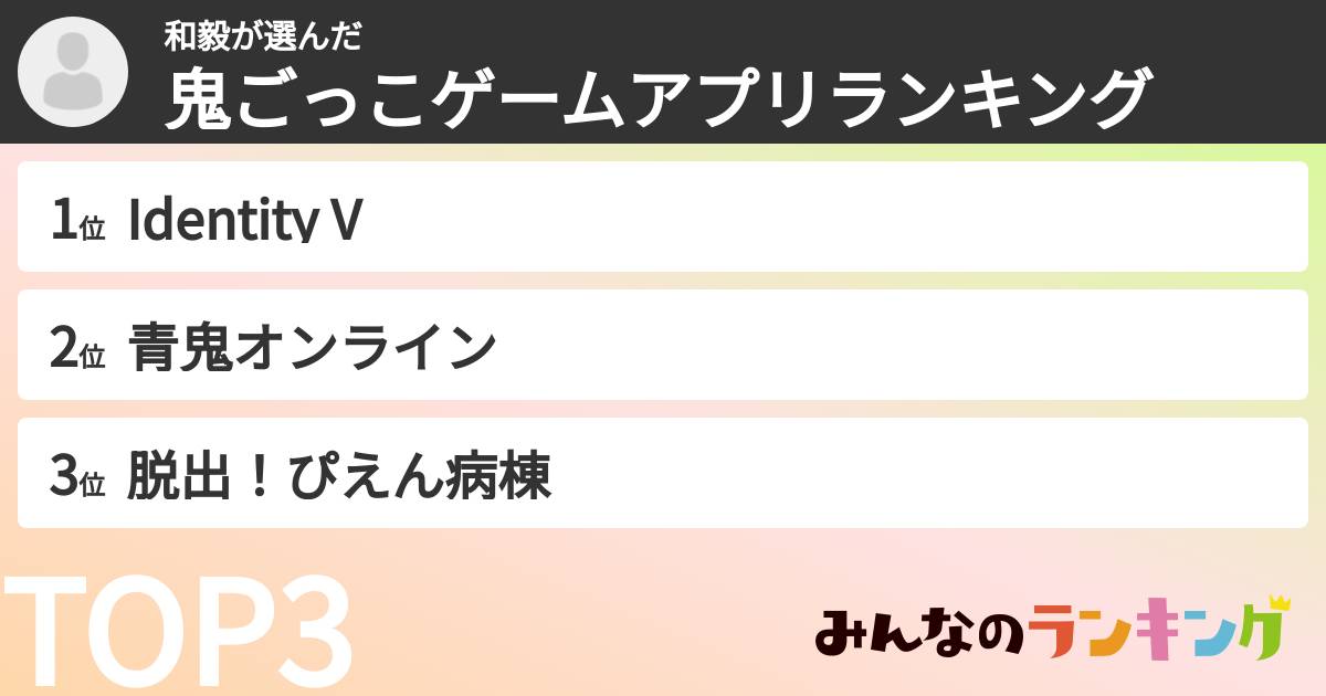 和毅さんの「鬼ごっこゲームアプリランキング」