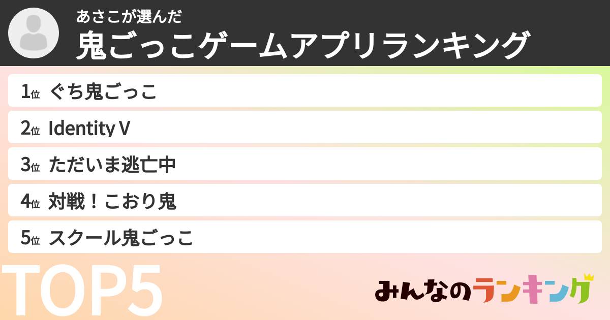 あさこさんの「鬼ごっこゲームアプリランキング」