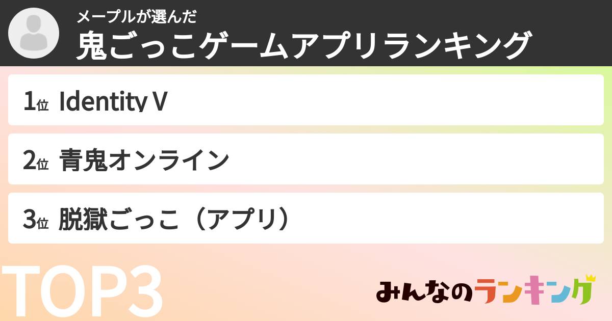 メープルさんの「鬼ごっこゲームアプリランキング」