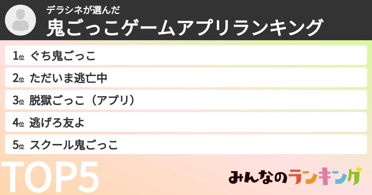 デラシネさんの「鬼ごっこゲームアプリランキング」