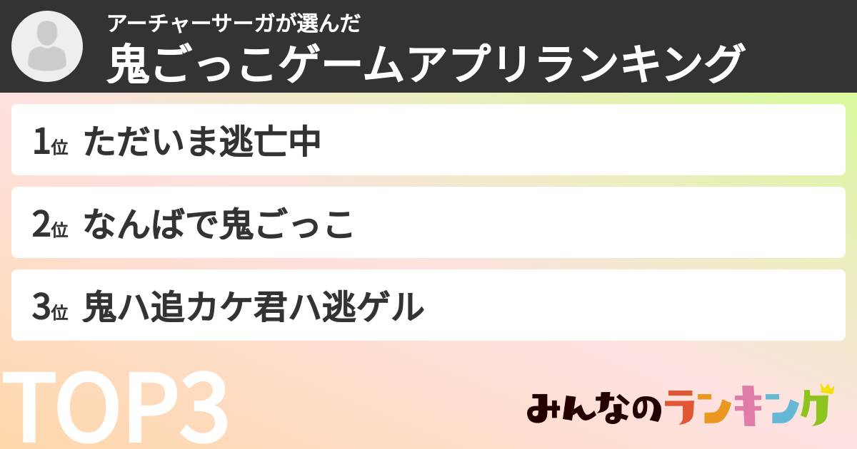 アーチャーサーガさんの「鬼ごっこゲームアプリランキング」