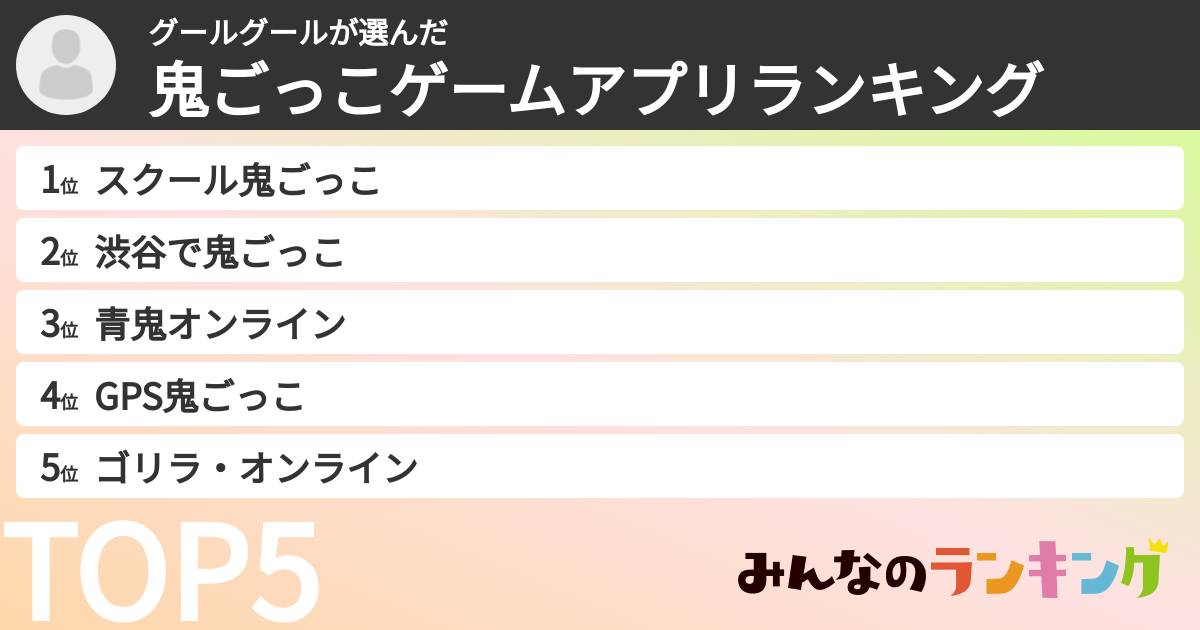 グールグールさんの「鬼ごっこゲームアプリランキング」
