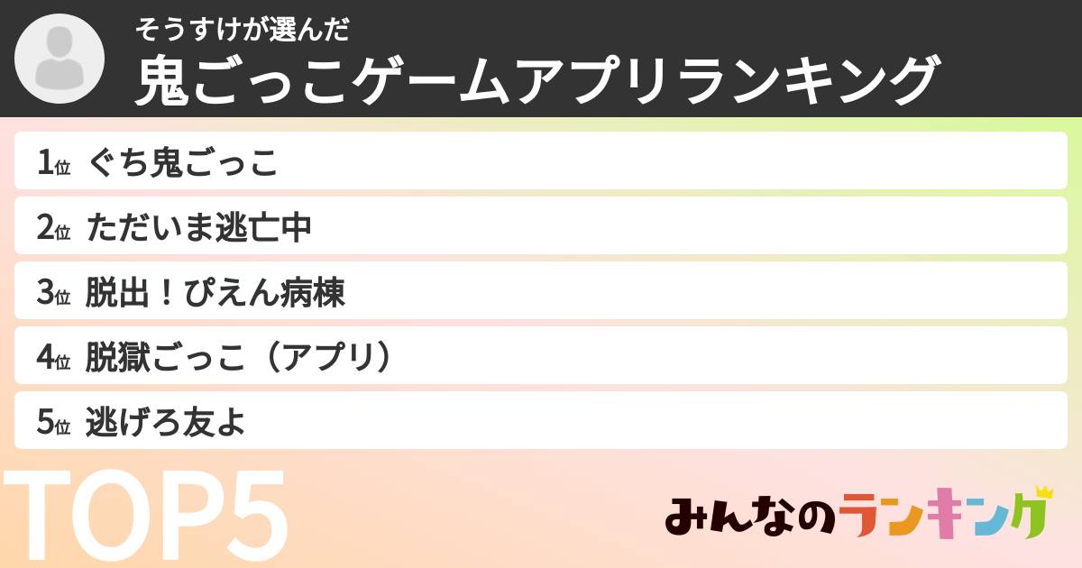 そうすけさんの「鬼ごっこゲームアプリランキング」