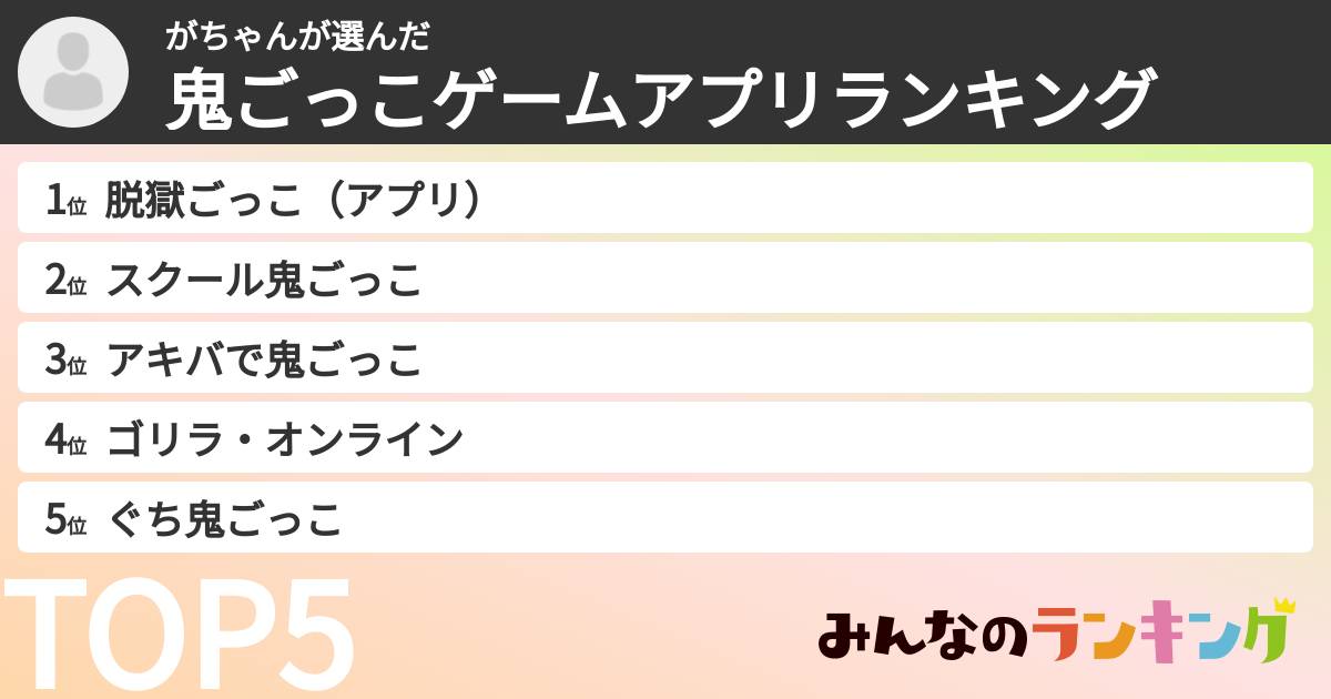 がちゃんさんの「鬼ごっこゲームアプリランキング」