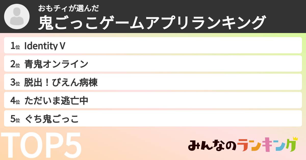 おもチィさんの「鬼ごっこゲームアプリランキング」