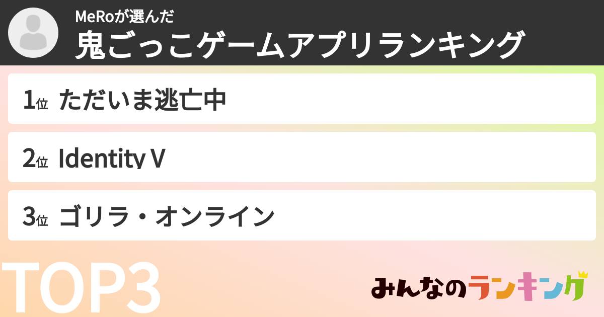 MeRoさんの「鬼ごっこゲームアプリランキング」