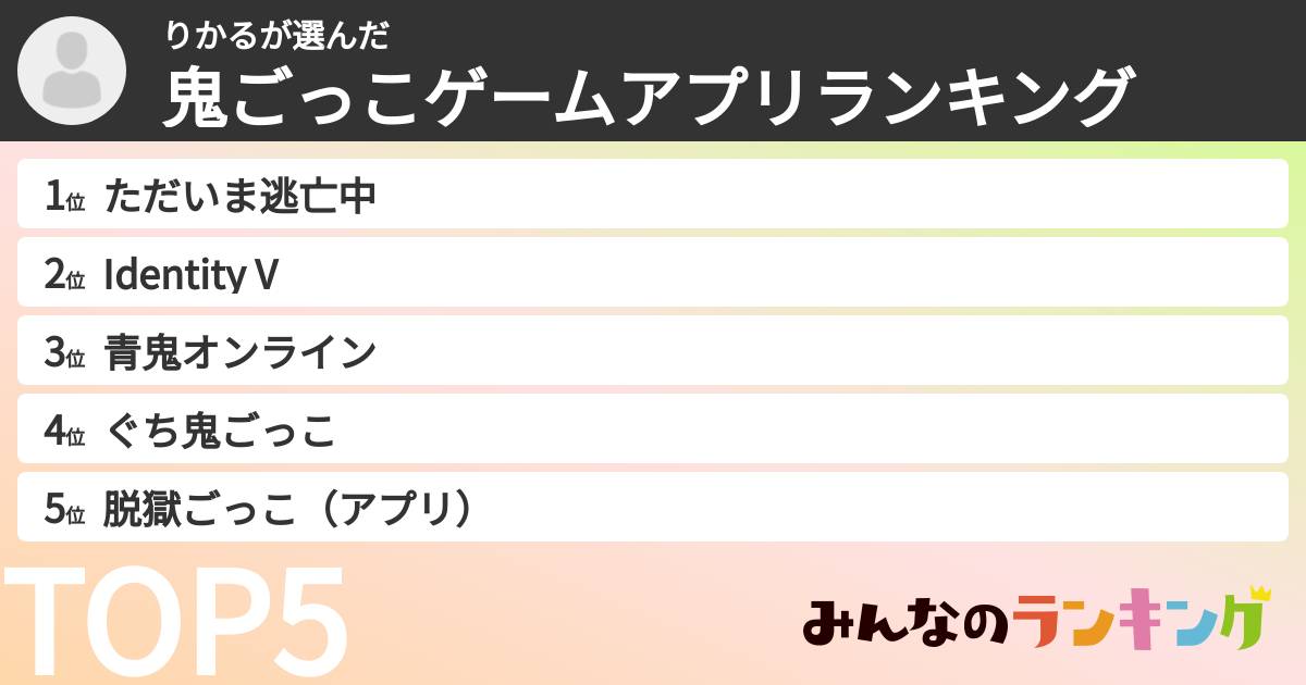 りかるさんの「鬼ごっこゲームアプリランキング」