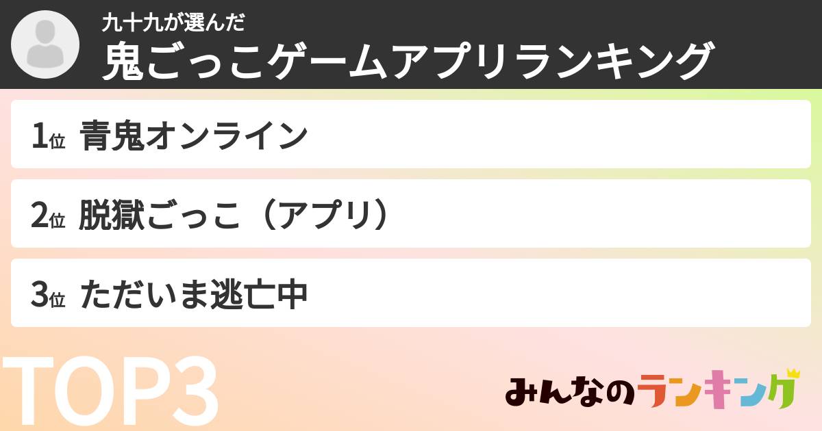 九十九さんの「鬼ごっこゲームアプリランキング」