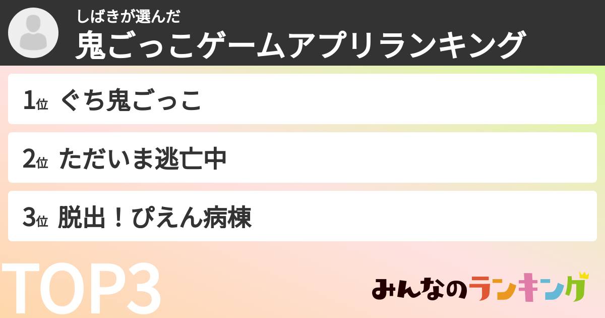 しばきさんの「鬼ごっこゲームアプリランキング」
