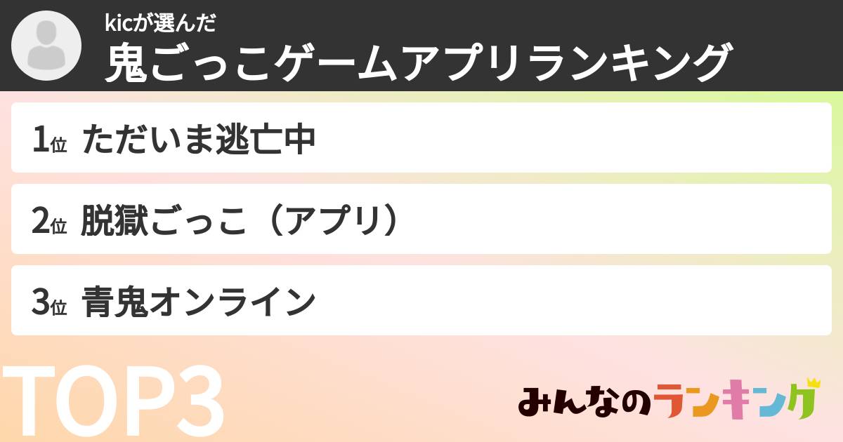 kicさんの「鬼ごっこゲームアプリランキング」