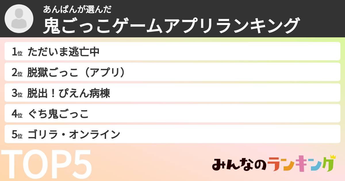 あんぱんさんの「鬼ごっこゲームアプリランキング」