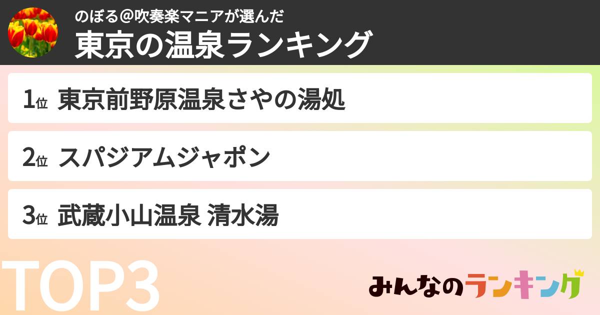 のぼる@吹奏楽マニアさんの「東京の温泉ランキング」