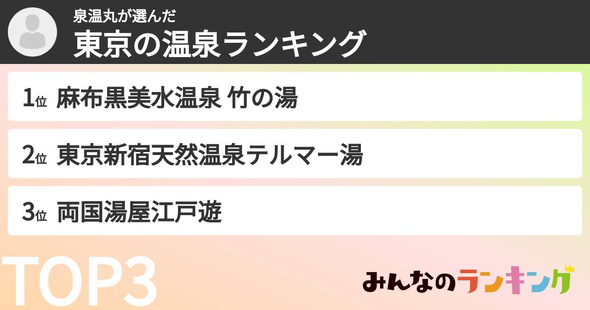 泉温丸さんの「東京の温泉ランキング」
