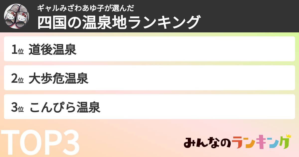 ギャルみざわあゆ子さんの「四国の温泉地ランキング」