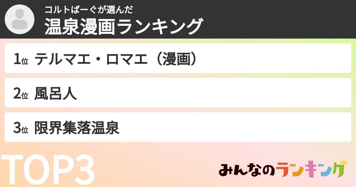 コルトばーぐさんの「温泉漫画ランキング」
