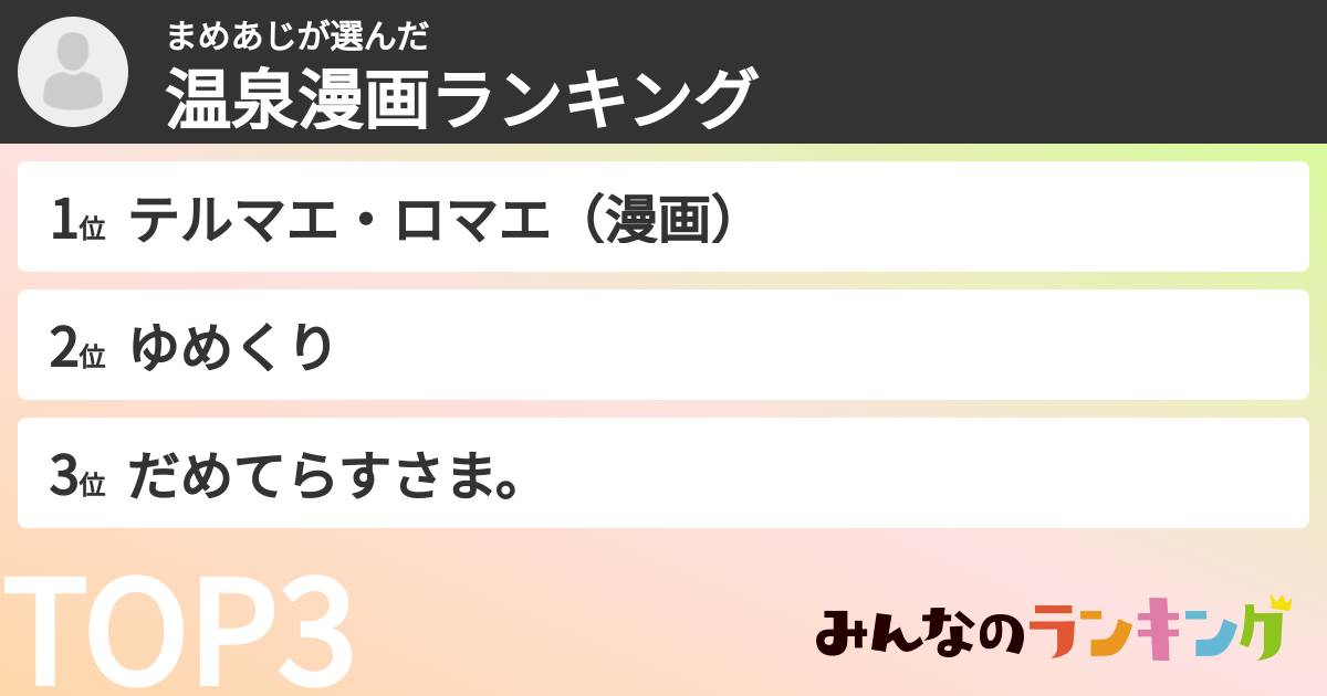 まめあじさんの「温泉漫画ランキング」
