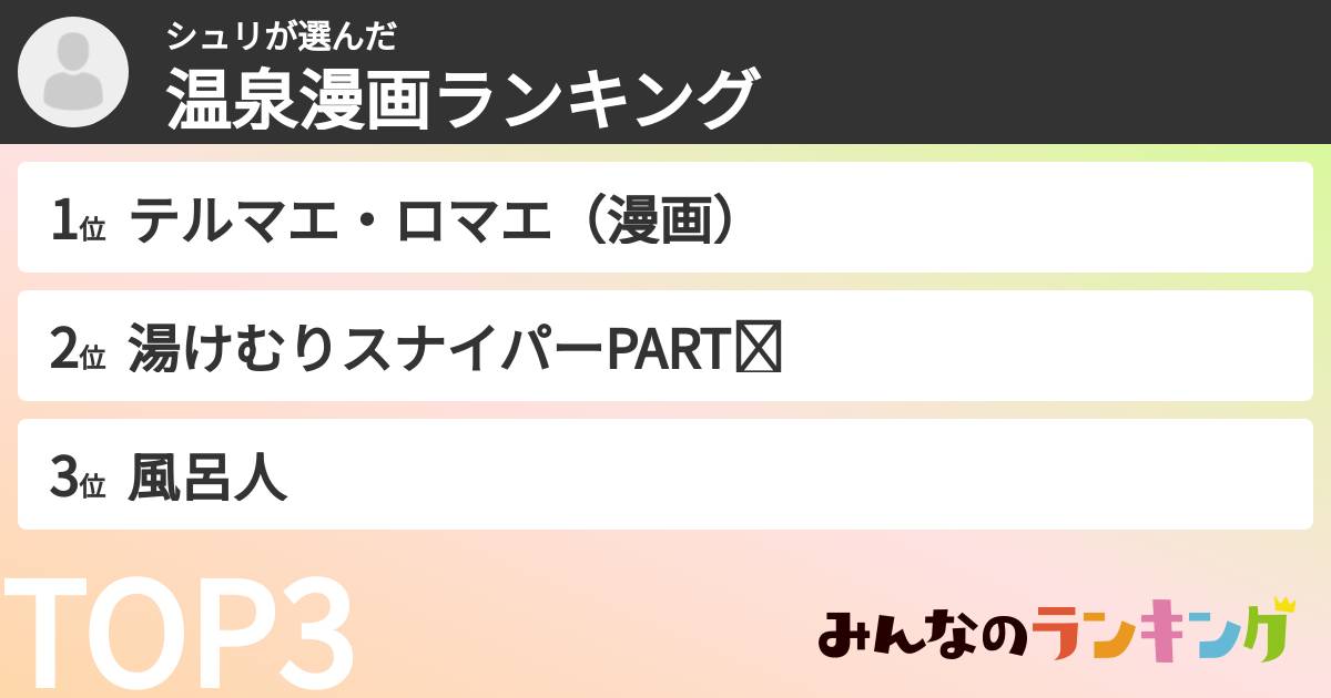 シュリさんの「温泉漫画ランキング」