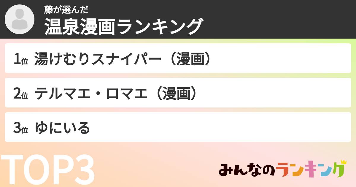 藤さんの「温泉漫画ランキング」