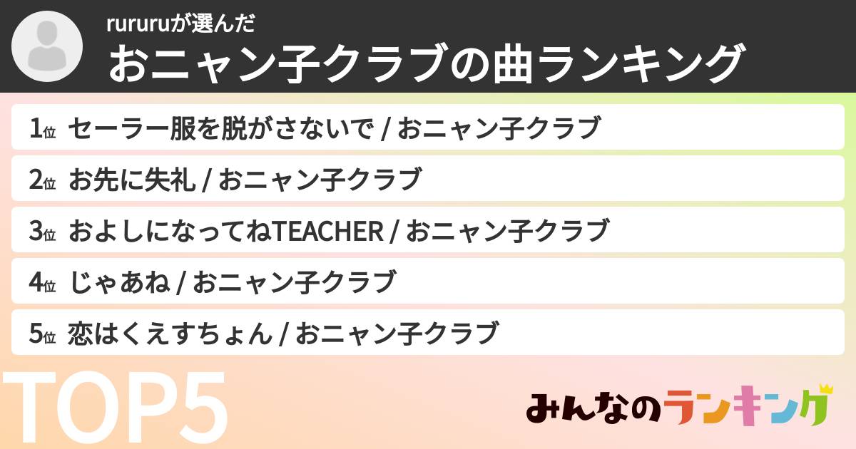 rururuさんの「おニャン子クラブの曲ランキング」